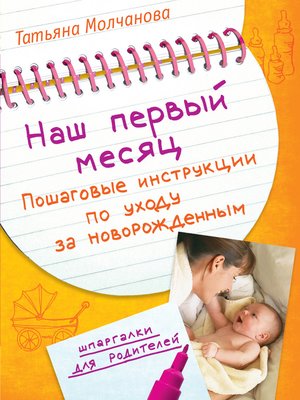cover image of Наш первый месяц. Пошаговые инструкции по уходу за новорожденным